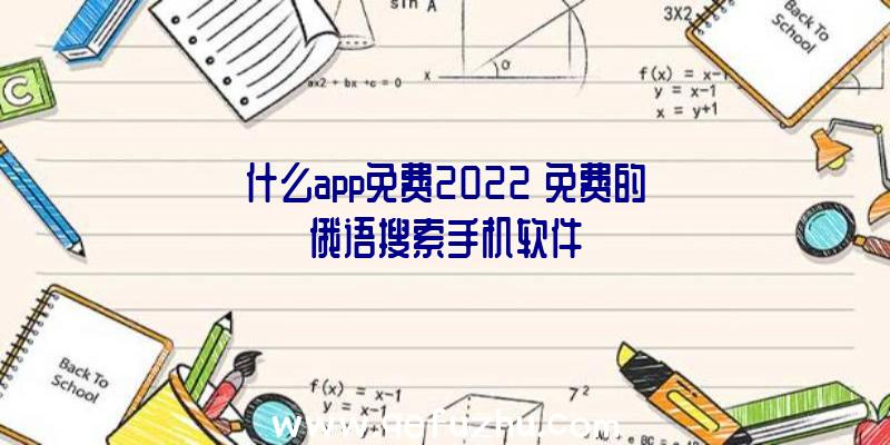 什么app免费2022